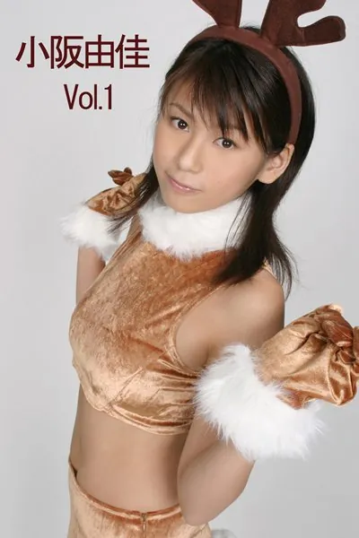 小阪由佳デジタル写真集 1