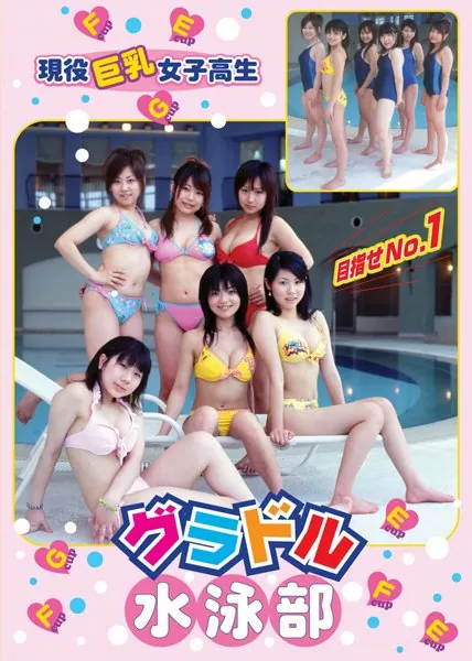 グラドル水泳部〜目指せNO.1〜