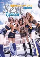 浪速のセクシータイフーン