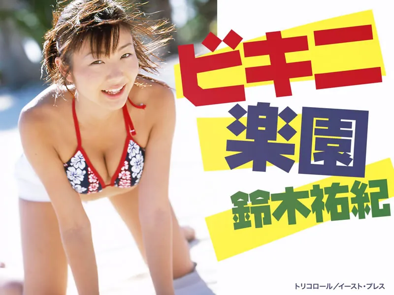 ビキニ楽園 鈴木祐紀