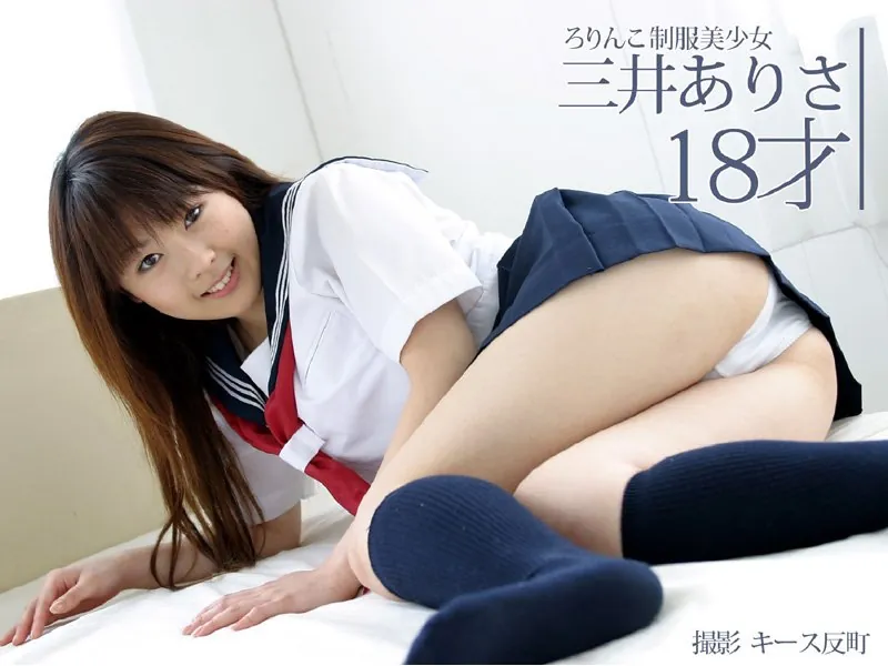 ろりんこ制服美少女 三井ありさ