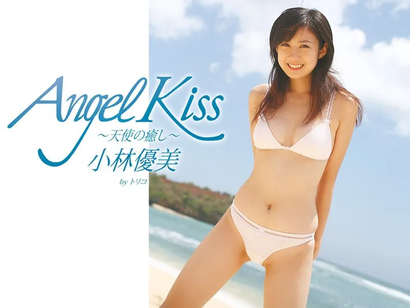 Angel Kiss 〜天使の癒し〜 小林優美