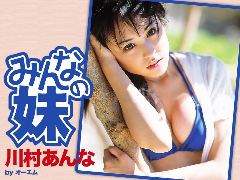 みんなの妹 川村あんな