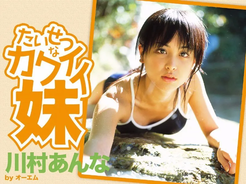 たいせつなカワイイ妹 川村あんな