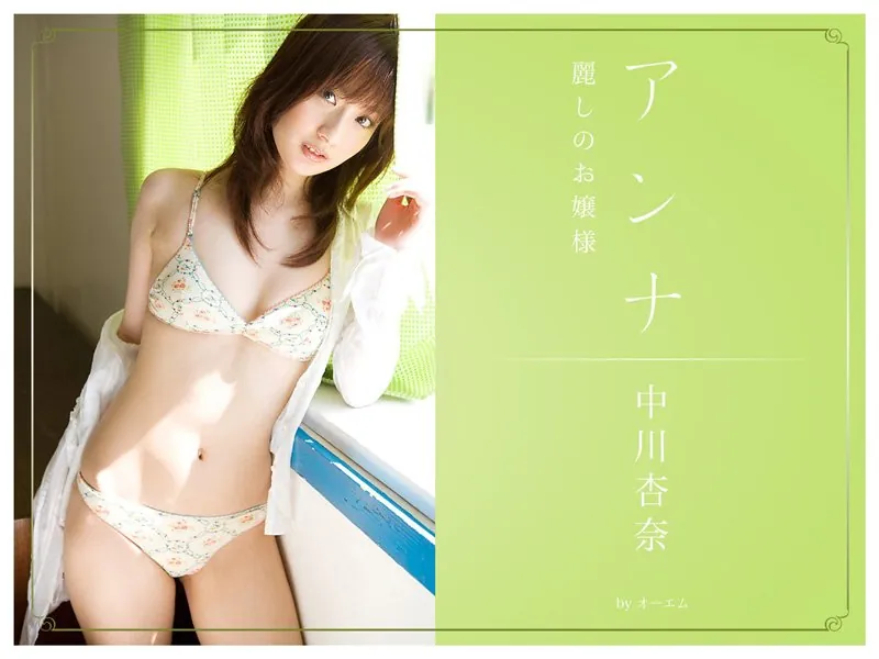 アンナ〜麗しのお嬢様〜 中川杏奈