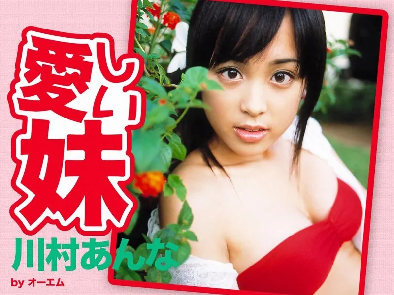 愛しい妹 川村あんな
