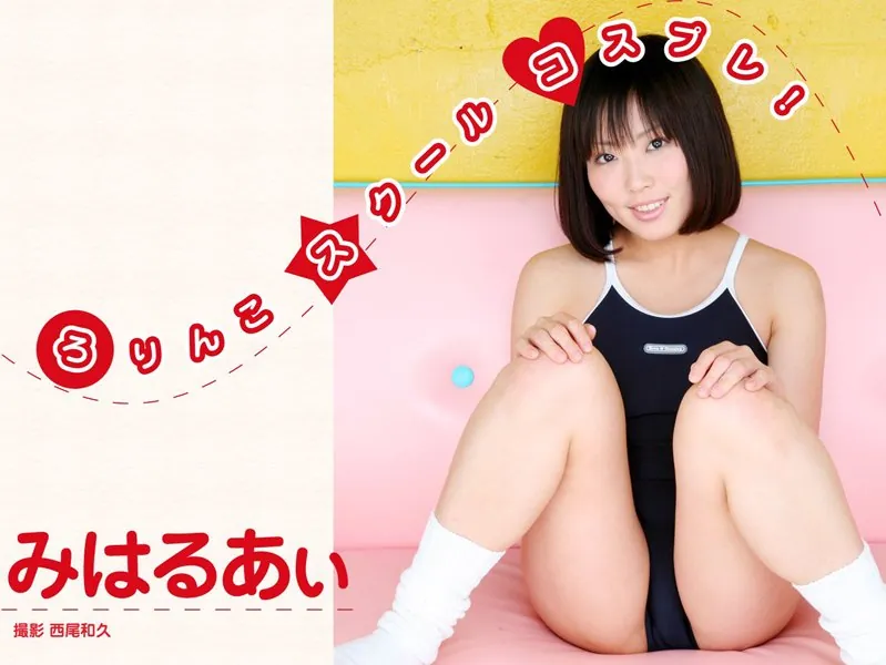 ろりんこスクールコスプレ！ みはるあぃ