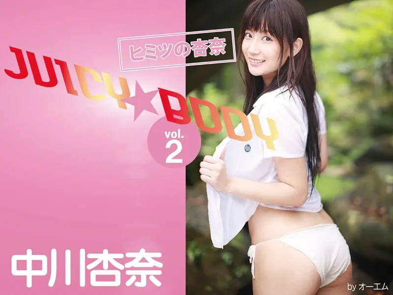 JUICY☆BODY〜ヒミツの杏奈〜 中川杏奈 vol.2