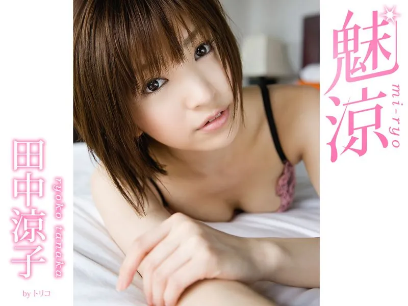 魅涼 田中涼子
