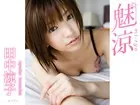 魅涼 田中涼子