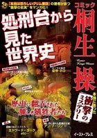コミック 桐生操 処刑台から見た世界史