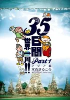 35日間世界一周！！
