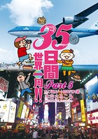 35日間世界一周！！