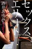 セックスエリート