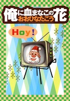 俺に血まなこ