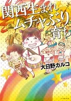 関西生まれ ムチャぶり育ち （コミックエッセイの森）
