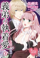 義弟の執着愛―監禁×虜囚― 3