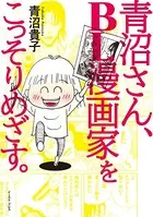 青沼さん、BL漫画家をこっそりめざす。