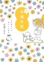 花福日記