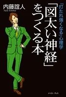 「打たれ強くなる」心理学 「図太い神経」をつくる本