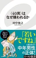 ＜40男＞はなぜ嫌われるか