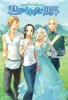 wonder wonderful 君がくれた世界