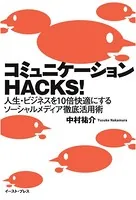 コミュニケーションHACKS！ 人生・ビジネスを10倍快適にするソーシャルメディア徹底活用術