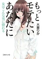 もっとモテたいあなたに 女はこんな男に惚れる