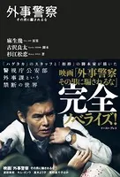 外事警察 その男に騙されるな