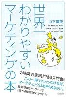 世界一わかりやすいマーケティングの本