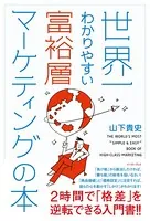 世界一わかりやすい富裕層マーケティングの本