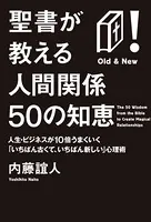 聖書が教える人間関係50の知恵 人生・ビジネスが10倍うまくいく「いちばん古くて、いちばん新しい」心理術