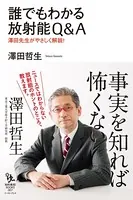 誰でもわかる放射能Q＆A
