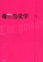 毒の恋愛学