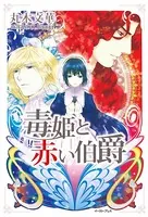 毒姫と赤い伯爵