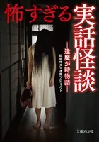 怖すぎる話