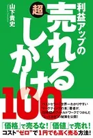 利益アップの超売れるしかけ100