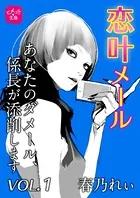 恋叶メール あなたのダメール、係長が添削します