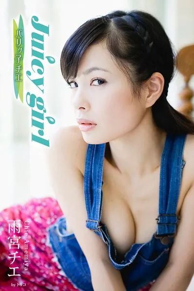 Juicy girl バリッ子チエ 雨宮チエ