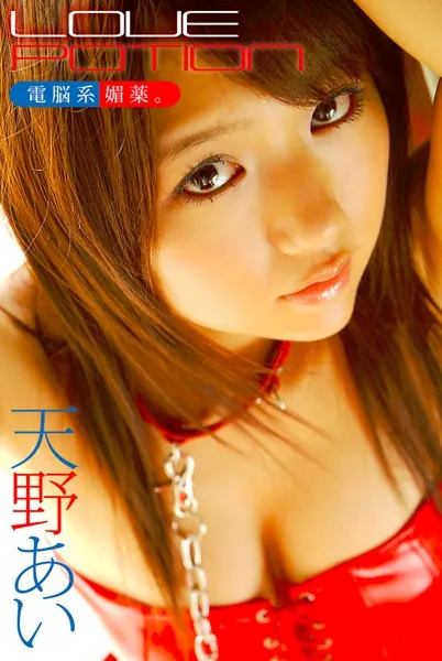 LOVE POTION 電脳系媚薬。 天野あい