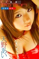 LOVE POTION 電脳系媚薬。 天野あい