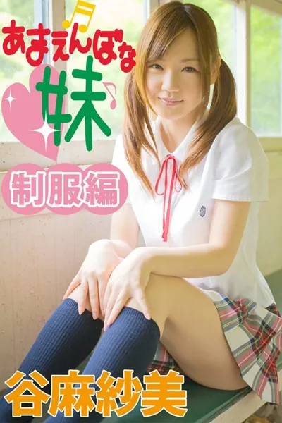 あまえんぼな妹 制服編 谷麻紗美
