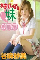 あまえんぼな妹 制服編 谷麻紗美