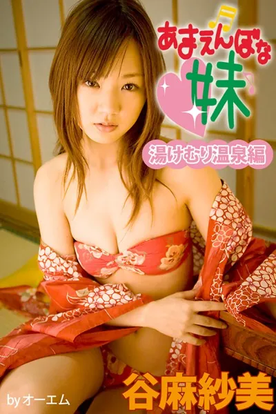 あまえんぼな妹 湯けむり温泉編 谷麻紗美
