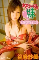 あまえんぼな妹 湯けむり温泉編 谷麻紗美
