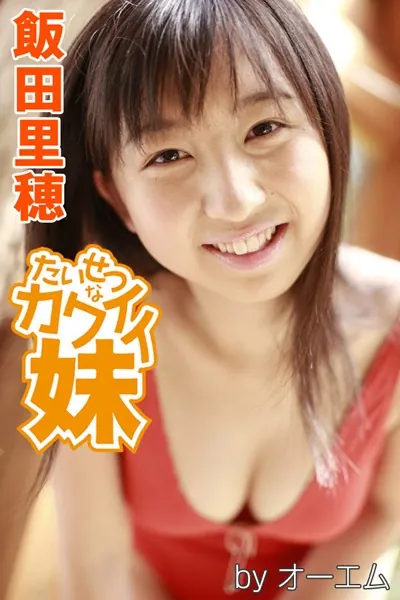 たいせつなカワイイ妹 飯田里穂