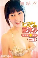 ヒミツの夏休み〜美少女☆楽園〜 南結衣 vol.1