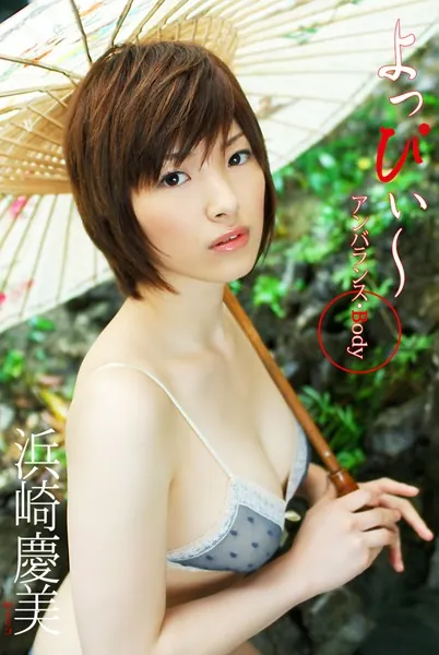よっぴぃ〜 アンバランス・Body 浜崎慶美