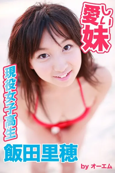 愛しい妹〜現役女子高生〜 飯田里穂