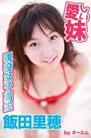 愛しい妹〜現役女子高生〜 飯田里穂
